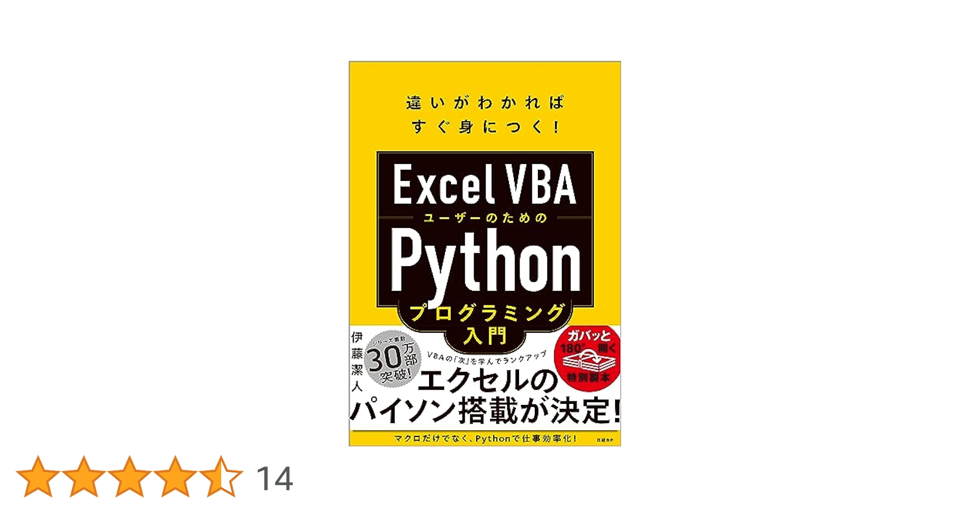 Excel VBAユーザーのためのPythonプログラミング入門 | 伊藤 潔